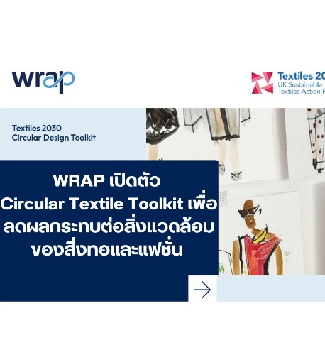 WRAP เปิดตัว Circular Textile Toolkit เพื่อลดผลกระทบต่อสิ่งแวดล้อมของ ...