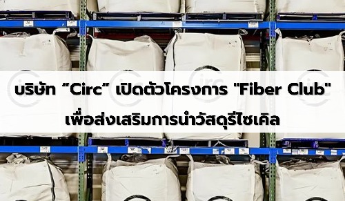 Circ และ Fashion for Good เปิดตัว 